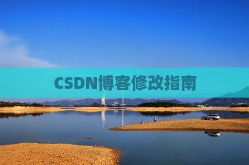 CSDN博客修改指南 CSDN博客修改指南